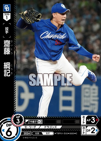 齋藤 綱記(中日ドラゴンズ) 【TBP01-D33C】